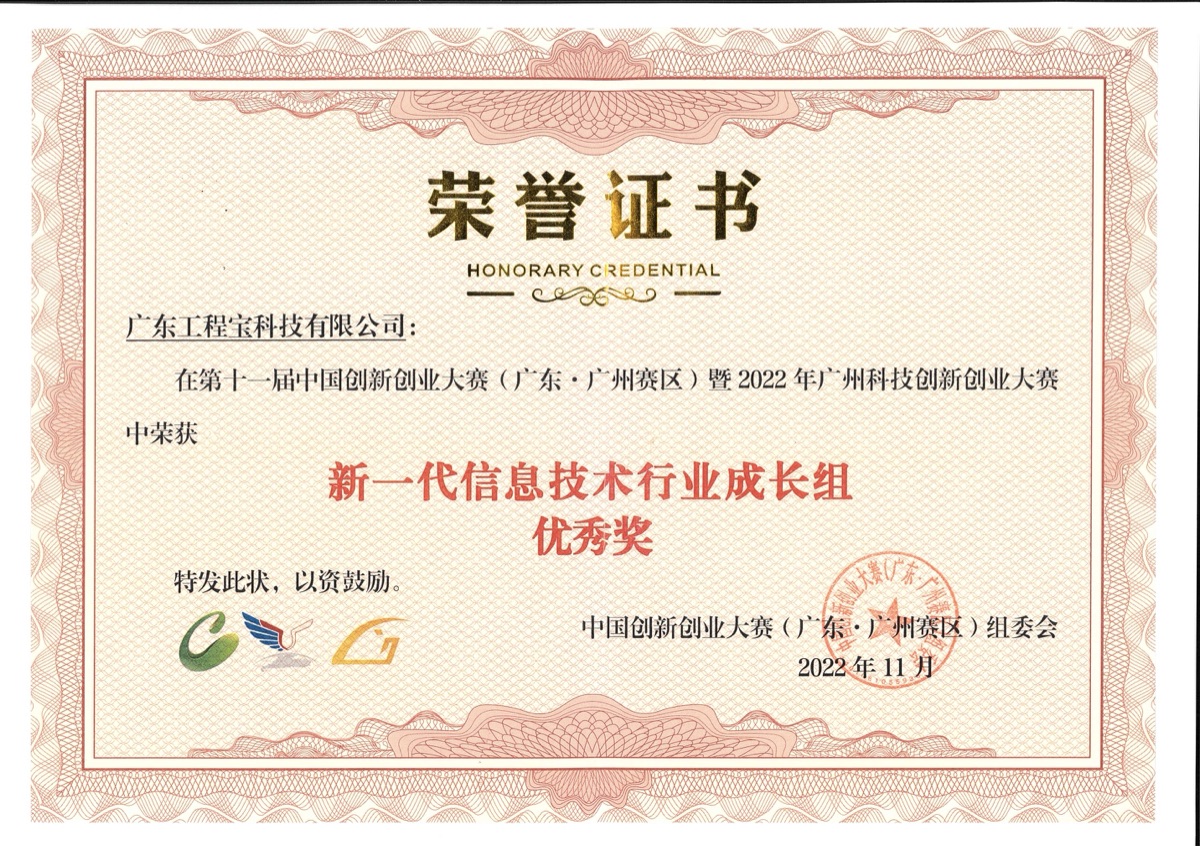 中国创新创业大赛（广东·广州赛区）优秀奖