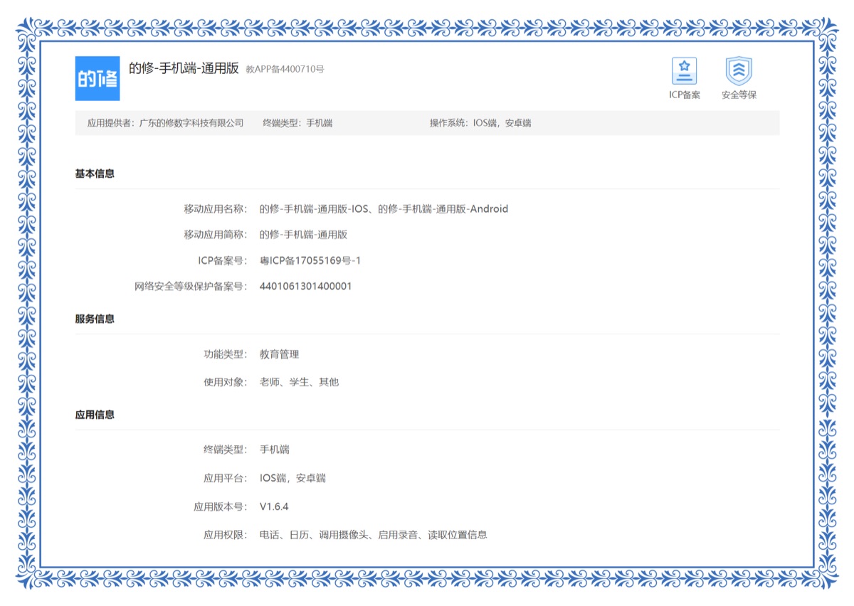 教育移动互联网应用备案