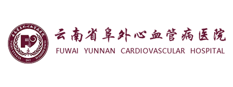 云南阜外心血管病医院