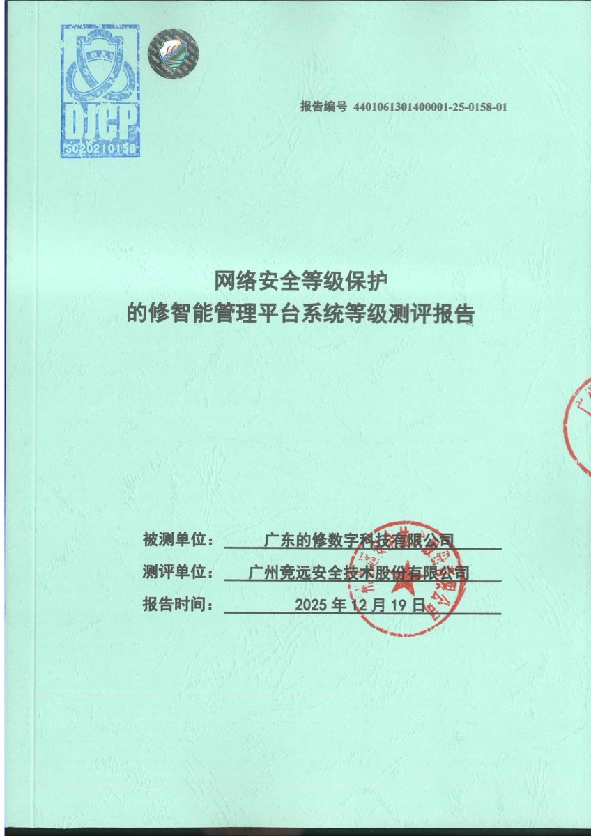 等级保护测评报告